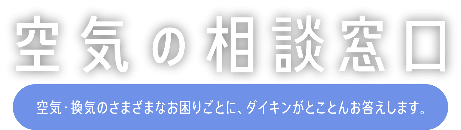 空気の相談窓口　空気・換気の様々なお困りごと、ダイキンがとことんお答えします。